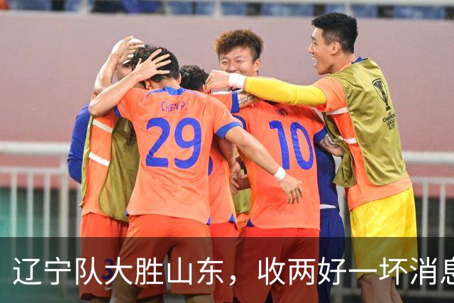 辽宁队大胜山东，收两好一坏消息，杨鸣一针见血，王岚钦被喷高铁