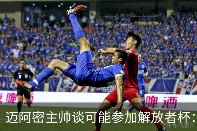 迈阿密主帅谈可能参加解放者杯：这是梅西为数不多还缺的冠军