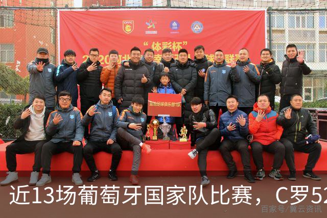 近13场葡萄牙国家队比赛，C罗52脚射门仅打进两粒非点球进球