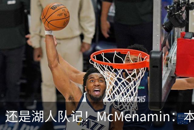 还是湖人队记！McMenamin：本周我已返回洛杉矶 后续主要报道湖人