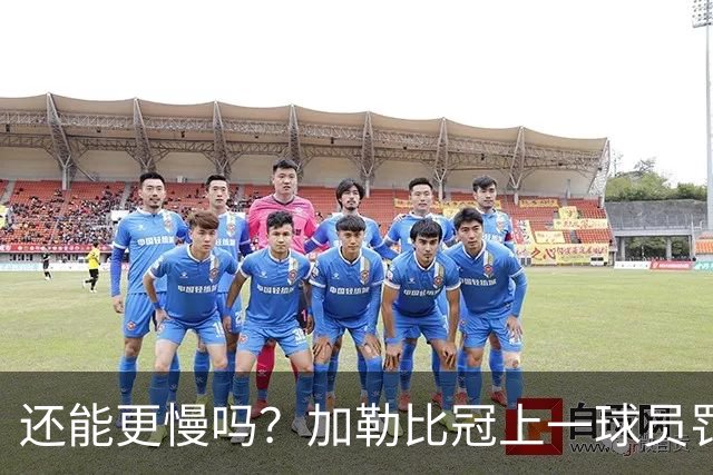 还能更慢吗？加勒比冠上一球员罚点球“助跑”了20秒，最后将球打丢