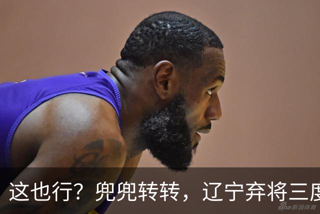 这也行？兜兜转转，辽宁弃将三度回归广厦，还能赢得王博信任吗？