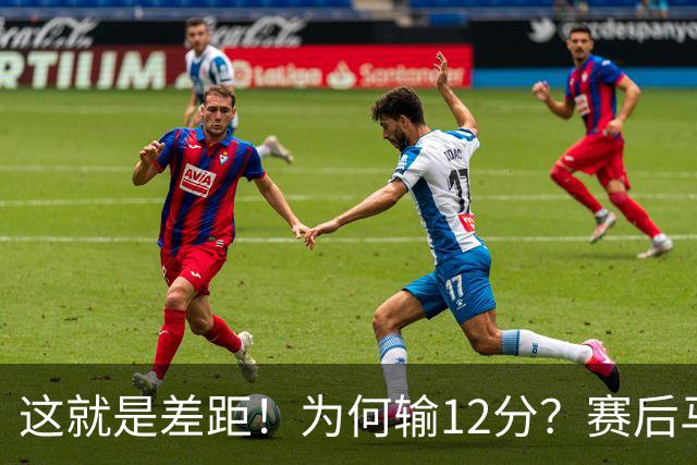 这就是差距！为何输12分？赛后马刺传来主帅米奇消息，文班句句关键