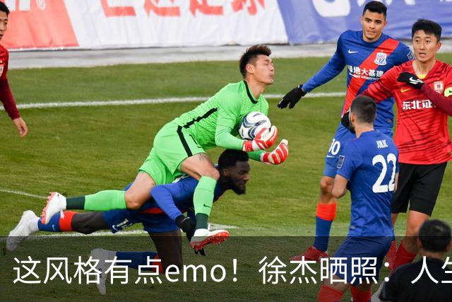 这风格有点emo！徐杰晒照：人生就是一部跌宕起伏的电影 人生如戏