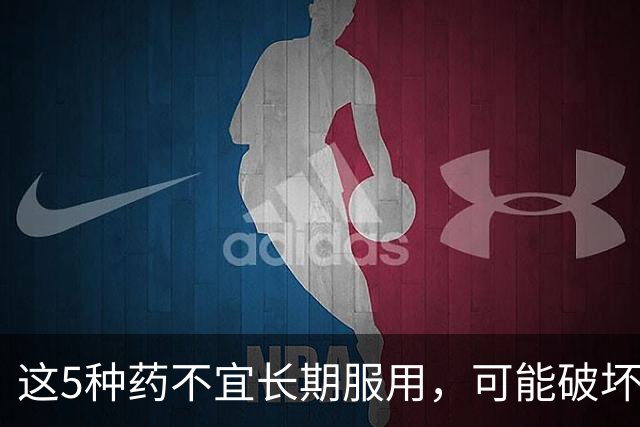 这5种药不宜长期服用，可能破坏身体免疫力！很多人都不知道