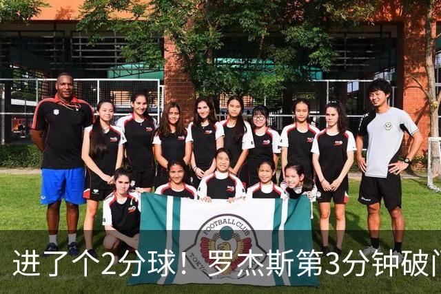 进了个2分球！罗杰斯第3分钟破门，切尔西2-0伯恩茅斯