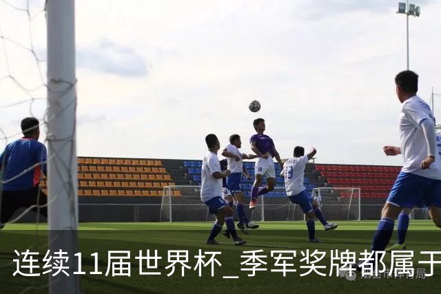 连续11届世界杯 季军奖牌都属于欧洲球队