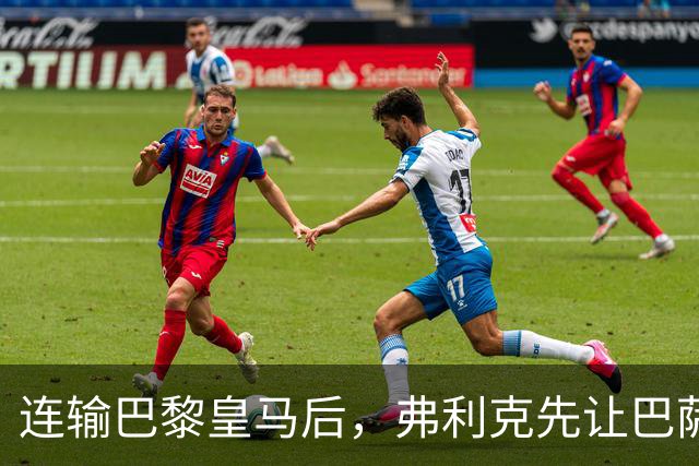 连输巴黎皇马后，弗利克先让巴萨球员做三件事