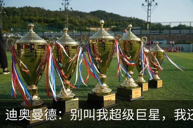 迪奥曼德：别叫我超级巨星，我还是原来的我