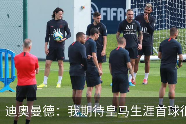 迪奥曼德：我期待皇马生涯首球很久了，这是最伟大的俱乐部