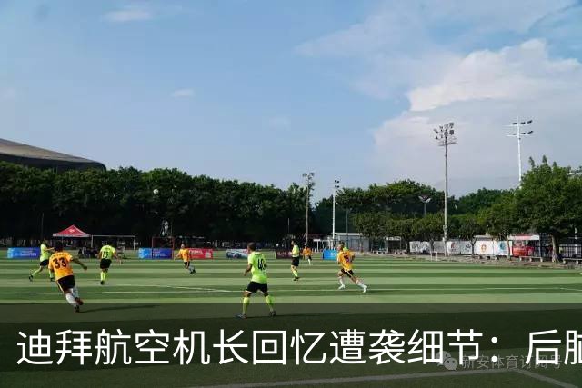 迪拜航空机长回忆遭袭细节：后脑勺遭重击 拼死打开驾驶舱门