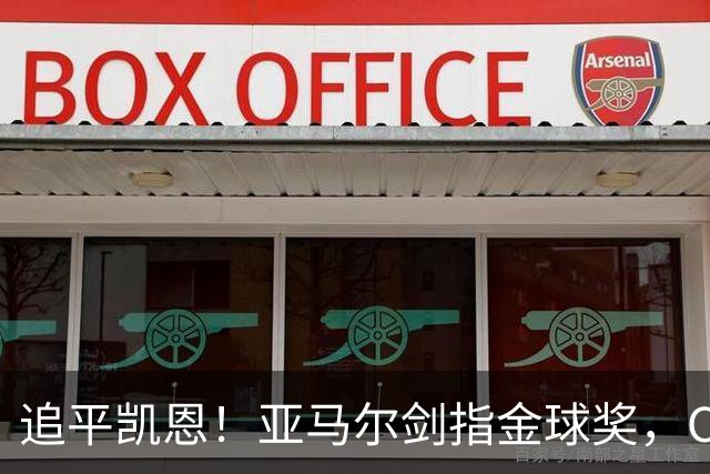 追平凯恩！亚马尔剑指金球奖，C罗经纪人发力，姆巴佩被甩开