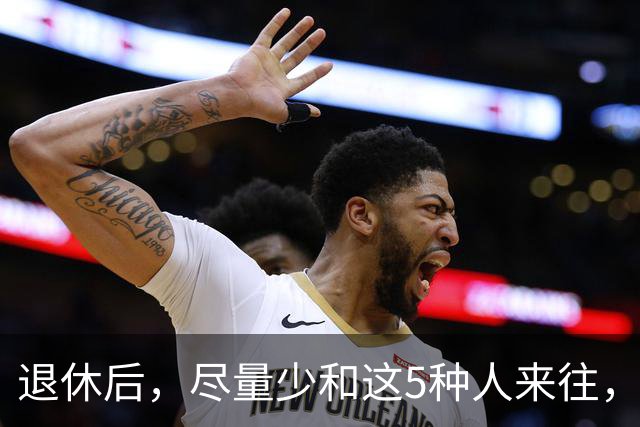 退休后，尽量少和这5种人来往，关系再好也不行