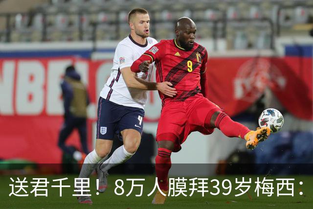 送君千里！8万人膜拜39岁梅西：独造3球告别阿根廷队 挥手21年青春