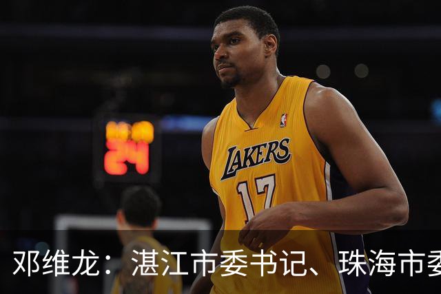 邓维龙：湛江市委书记、珠海市委书记