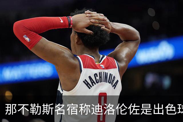 那不勒斯名宿称迪洛伦佐是出色球员但不是合格领袖，之后为此道歉