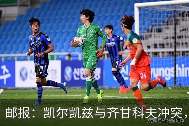 邮报：凯尔凯兹与齐甘科夫冲突，被列入“乌克兰敌人”名单