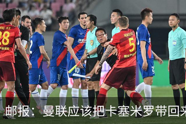 邮报：曼联应该把卡塞米罗带回来！利马是这些球员表现的缩影