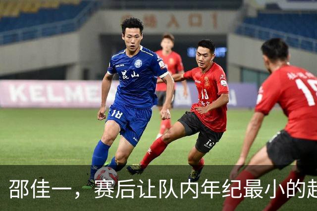 邵佳一，赛后让队内年纪最小的赵松源接受采访，我们还TM要不要脸