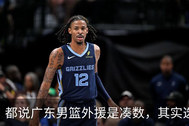 都说广东男篮外援是凑数，其实选人很理性