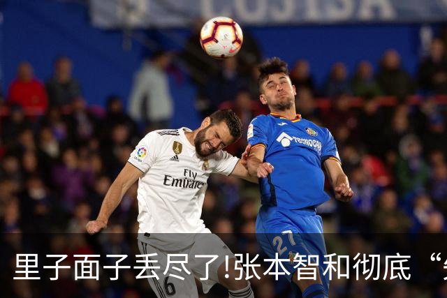 里子面子丢尽了!张本智和彻底“失宠”，难怪松岛辉空瞧不上他