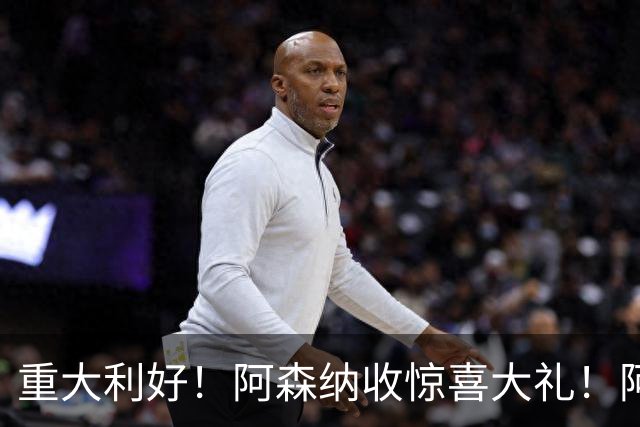 重大利好！阿森纳收惊喜大礼！阿尔特塔坐等捡分！