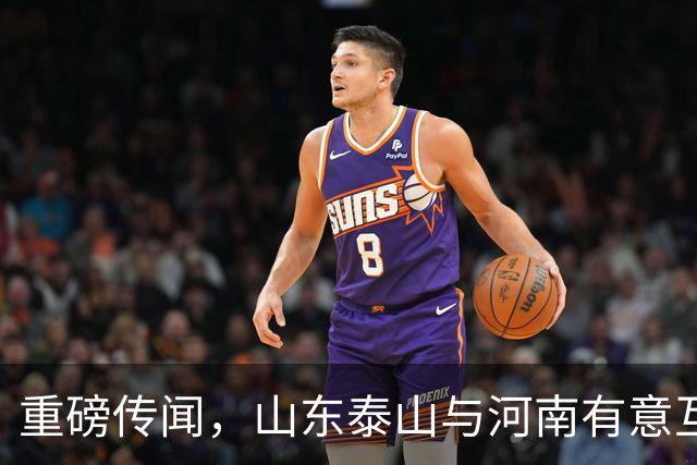 重磅传闻，山东泰山与河南有意互换国脚球员，解决两队阵容短板