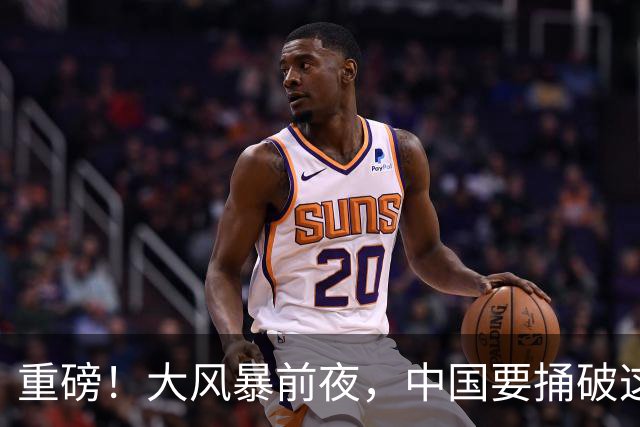 重磅！大风暴前夜，中国要捅破这重天！这步大棋，你看懂了吗？