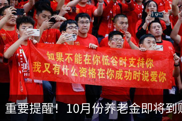 重要提醒！10月份养老金即将到账，退休人员务必盯紧这3件事