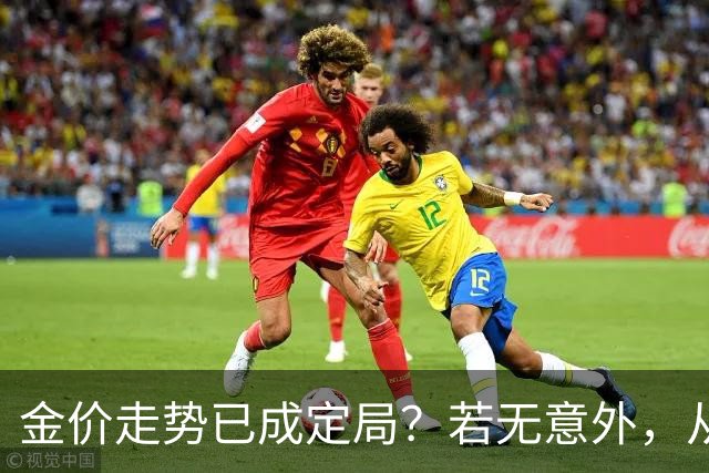 金价走势已成定局？若无意外，从国庆开始黄金价格或迎来3大转变