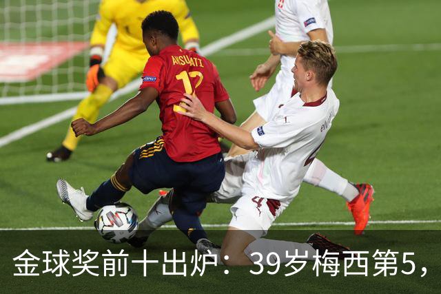 金球奖前十出炉：39岁梅西第5，凯恩仍是头号热门