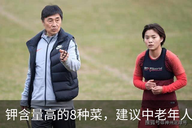 钾含量高的8种菜，建议中老年人入秋要常吃，腿脚有劲，精神足！