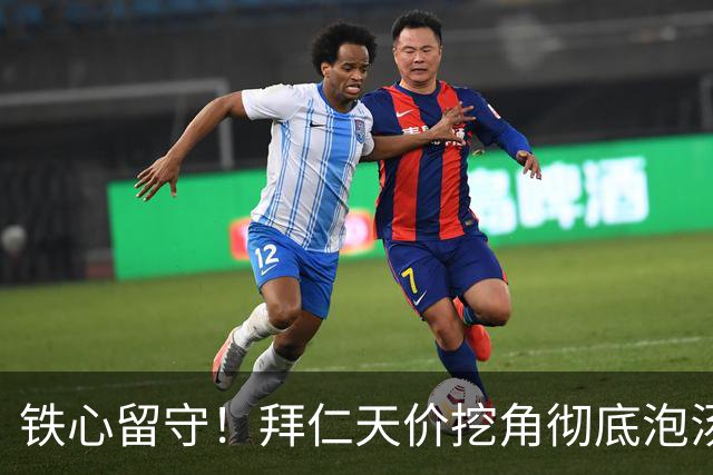 铁心留守！拜仁天价挖角彻底泡汤！巴萨全能核心硬拒德甲霸主