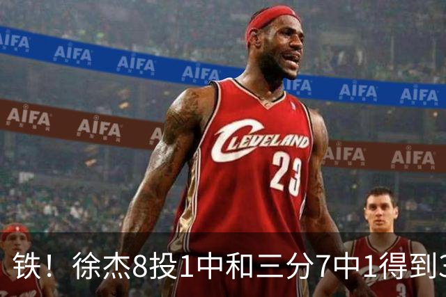 铁！徐杰8投1中&三分7中1得到3分1板6助1断