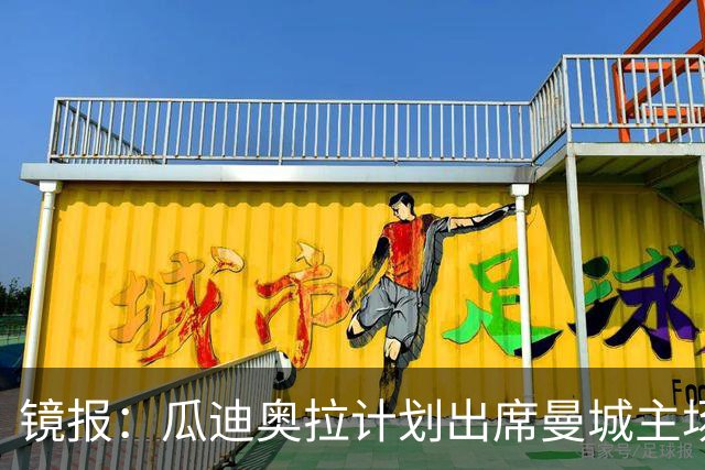镜报：瓜迪奥拉计划出席曼城主场欧冠比赛，表达对老东家的支持