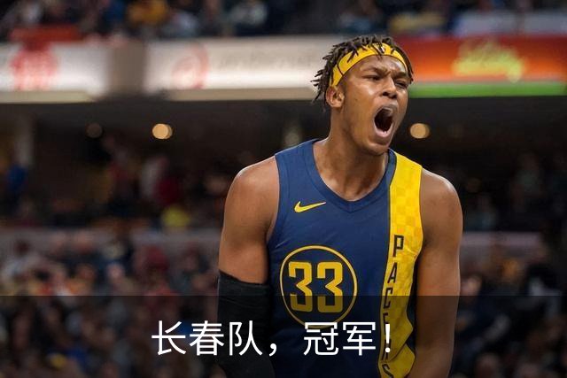 长春队，冠军！