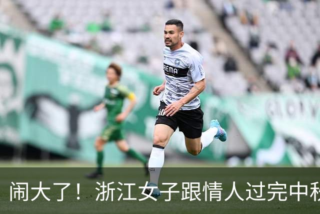 闹大了！浙江女子跟情人过完中秋，回家补偿丈夫开门后却愣在原地