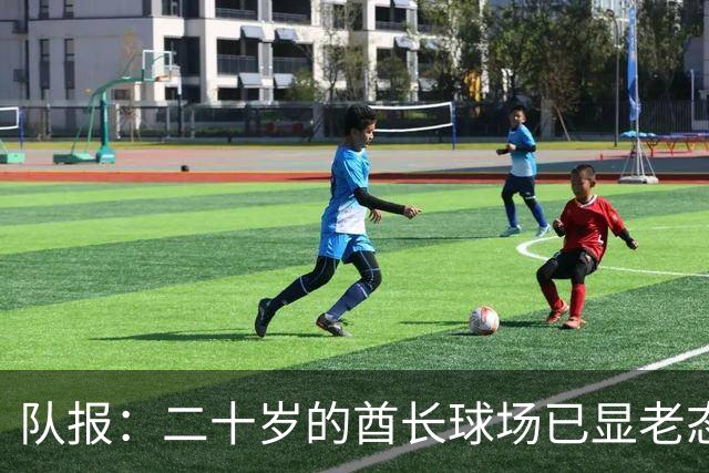 队报：二十岁的酋长球场已显老态，但阿森纳搁置球场扩容计划
