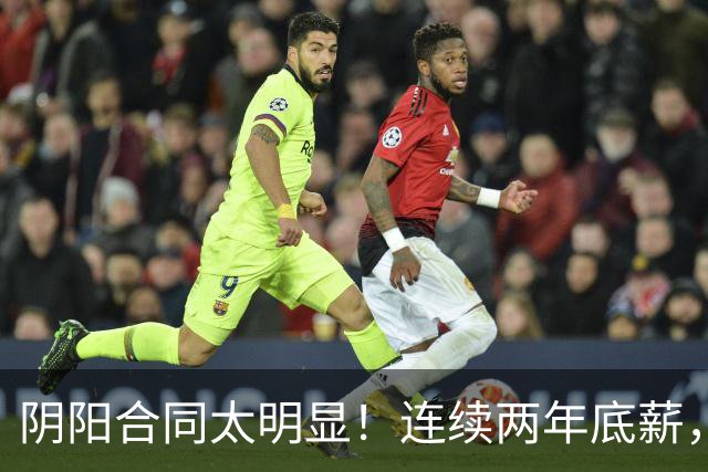 阴阳合同太明显！连续两年底薪，今夏签6400万！罚的比快船更狠
