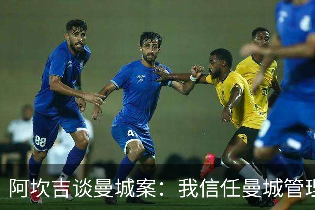 阿坎吉谈曼城案：我信任曼城管理层，希望不会失去那些冠军头衔