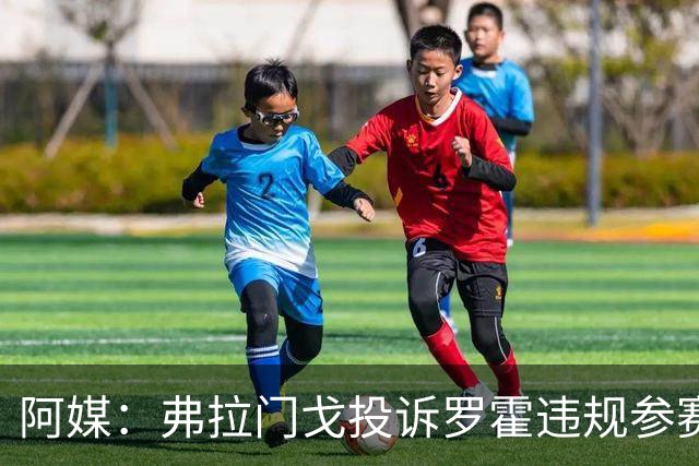 阿媒：弗拉门戈投诉罗霍违规参赛，已向CAS提出上诉