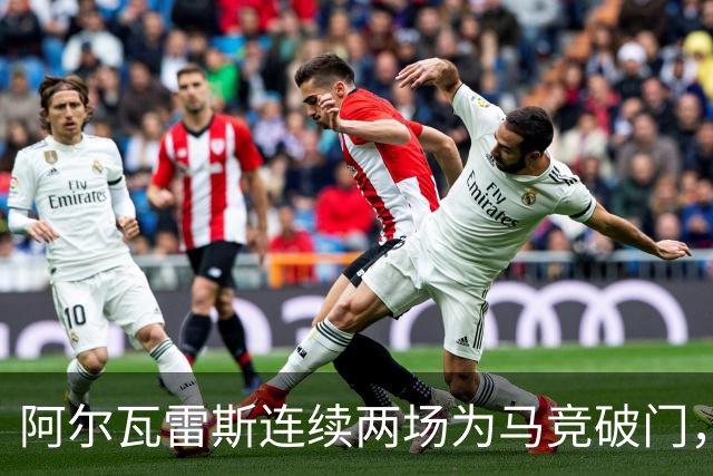 阿尔瓦雷斯连续两场为马竞破门，上次做到还是今年4月