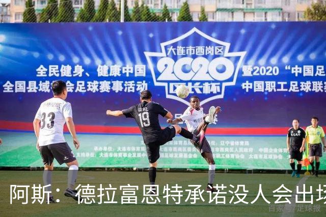 阿斯：德拉富恩特承诺没人会出场超270分钟，亚马尔却达到281分钟