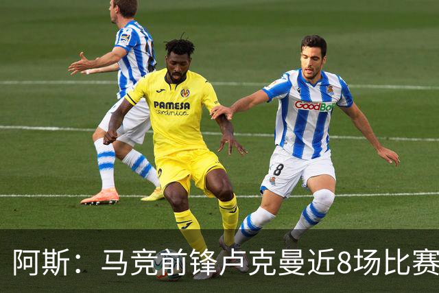 阿斯：马竞前锋卢克曼近8场比赛仅打进1球，状态低于预期