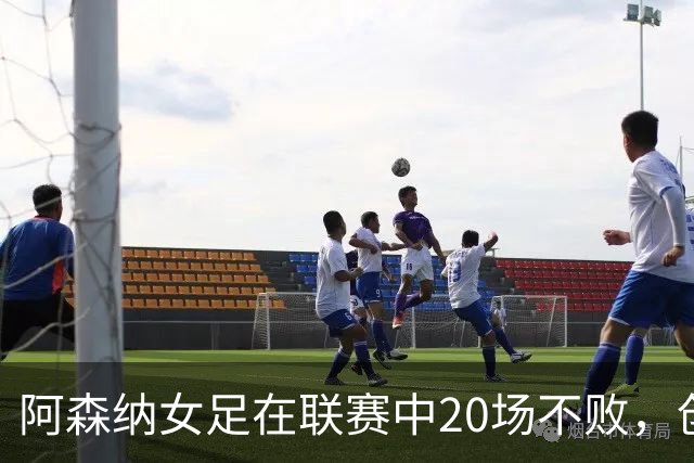 阿森纳女足在联赛中20场不败，创队史最长连续不败纪录
