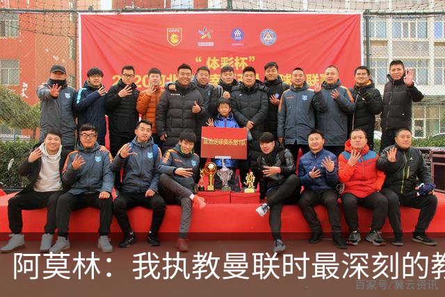 阿莫林：我执教曼联时最深刻的教训就是不能机械地做同样的事