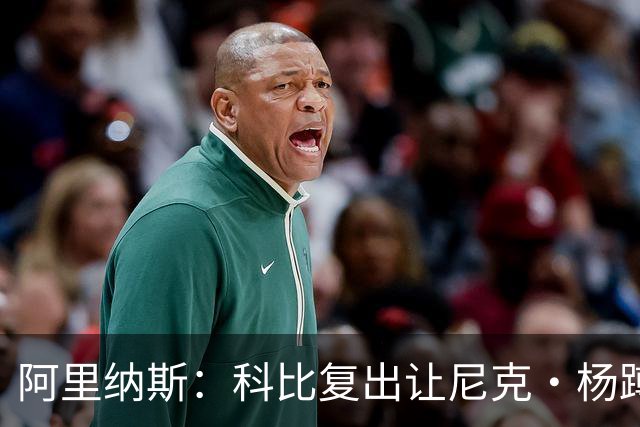 阿里纳斯：科比复出让尼克·杨蹲底角 他就忘了自己是球队得分王