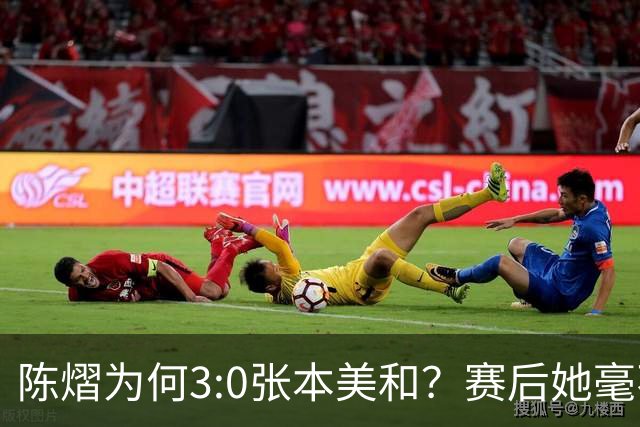 陈熠为何3:0张本美和？赛后她毫不可气说出原因，很淡定