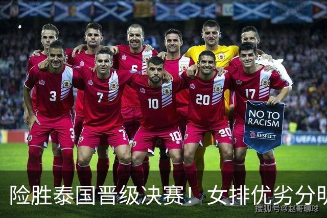 险胜泰国晋级决赛！女排优劣分明，张籽萱等高光，陈厚羽表现离谱