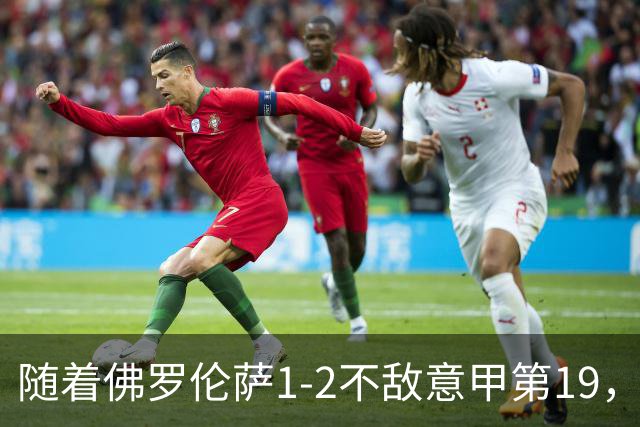 随着佛罗伦萨1-2不敌意甲第19，意甲最新积分榜出炉
